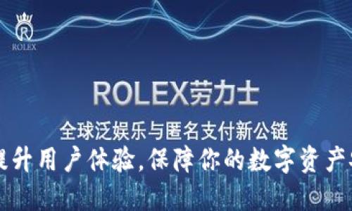 tp钱包无法打开是什么原因

tp钱包, tp钱包无法打开, 钱包问题, 数字货币/guanjianci

一、什么是TP钱包？
TP钱包是一款广受欢迎的数字货币钱包，支持多种区块链资产的存储、转账和管理。随着区块链技术的发展和各种数字货币的普及，许多用户开始使用TP钱包来存储他们的数字资产。然而，有时用户会遇到TP钱包无法打开的情况，这样的问题不仅影响了用户的使用体验，也带来了潜在的安全风险。

二、TP钱包无法打开的常见原因
了解TP钱包无法打开的原因，可以帮助你更好地解决问题。以下是一些常见的原因：

h41. 网络连接问题/h4
TP钱包需要稳定的网络连接才能正常打开。有时网络不稳定或者断开都会导致应用无法启动。你可以尝试切换网络，或重启路由器来解决问题。

h42. 应用更新问题/h4
应用版本过旧或出现了bug，可能会导致TP钱包无法正常打开。检查是否有可用的更新，并及时进行更新可以解决这一问题。

h43. 设备存储不足/h4
如果你的设备存储空间不足，TP钱包可能无法正常运行。此时，你可以通过删除不必要的应用或文件来释放存储空间，确保TP钱包有足够的空间运行。

h44. 应用程序崩溃/h4
TP钱包有时可能会因为程序崩溃而无法打开。这种情况可以尝试重启手机，或卸载后重新安装TP钱包。

h45. 系统兼容性问题/h4
某些设备或操作系统版本与TP钱包可能存在兼容性问题，确保你的设备符合TP钱包的最低系统要求，能有效避免应用无法打开的问题。

三、解决TP钱包无法打开问题的方法
针对以上提到的不同原因，我们可以采取相应的解决方法：

h41. 检查网络连接/h4
在打开TP钱包之前，首先确保你的手机或电脑已连接至稳定的网络，并尝试访问其他网站或应用确认网络是否正常。

h42. 更新应用/h4
前往应用商店检查TP钱包是否有更新包，下载并安装最新版本，这样可以修复可能出现的bug。

h43. 释放存储空间/h4
检查你的设备存储情况，如果存储空间不足，清理不必要的文件，并尝试再次打开TP钱包。

h44. 重启设备/h4
有时简单的重启能解决大部分软件的问题，关机后再开机尝试打开TP钱包。

h45. 重新安装应用/h4
如果以上方法都不奏效，可以尝试卸载TP钱包，然后从官网或应用商店重新下载安装。

四、预防TP钱包无法打开的方法
在日常使用TP钱包的过程中，采取一些方法可以帮助你减少遇到无法打开的情况：

h41. 保持软件更新/h4
定期更新TP钱包，使用最新版本可以保证你能够享受最新的功能和安全性。

h42. 定期备份密码和助记词/h4
定期备份你的账户信息，可以避免因登录问题而导致无法访问数字资产。

h43. 注意设备的存储和性能/h4
定期清理设备，卸载不必要的应用，保持设备处于良好的性能状态，将有助于TP钱包的正常运行。

h44. 加强网络安全/h4
使用稳定、安全的网络，避免公共Wi-Fi，保护你的钱包信息不被恶意攻击。

五、日常使用建议
TP钱包在日常使用中，除了要注意无法打开的问题，还需关注以下几点：

h41. 安全性/h4
确保你的设备安装有安全软件，定期检查并避免下载来源不明的应用及软件。

h42. 资产管理/h4
及时查看账户余额及转账记录，发现异常情况应立即采取措施。

h43. 获取官方支持/h4
遇到无法自行解决的问题，可以通过TP钱包的官方客服获得帮助，确保你的资产安全无忧。

六、结语
TP钱包是一款方便用户管理数字资产的工具，但在使用过程中也可能遇到无法打开的问题。了解可能的原因和解决方法，可以大大提升用户体验，保障你的数字资产安全。在这个数字经济蓬勃发展的时代，掌握这些常识，让我们在使用TP钱包的旅程中更加顺畅。