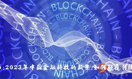 中银虚拟币：2023年中国金融科技的新星，如何颠覆传统支付方式？
