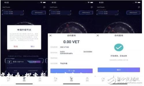 BCF虚拟币：探索新兴数字资产的投资潜力和市场趋势