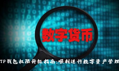 TP钱包权限升级指南：顺利进行数字资产管理