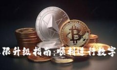 TP钱包权限升级指南：顺利