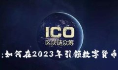 VPai虚拟币：如何在2023年引