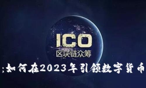 VPai虚拟币：如何在2023年引领数字货币投资新潮流