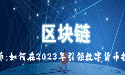 VPai虚拟币：如何在2023年引领数字货币投资新潮流