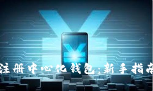 虚拟币如何注册中心化钱包：新手指南与实用技巧
