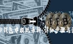 如何从TP钱包中提现币种：