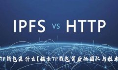 TP钱包是什么？揭示TP钱包