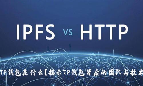 TP钱包是什么？揭示TP钱包背后的团队与技术