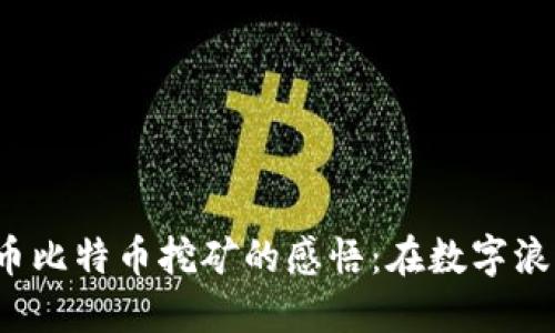 jiaoti虚拟货币比特币挖矿的感悟：在数字浪潮中寻找价值