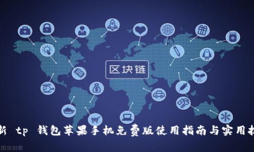 最新 tp 钱包苹果手机免费版使用指南与实用技巧