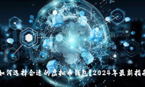如何选择合适的虚拟币钱包？2024年最新指南