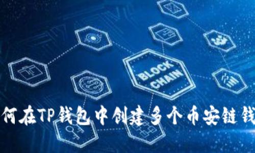 如何在TP钱包中创建多个币安链钱包