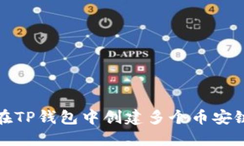 如何在TP钱包中创建多个币安链钱包