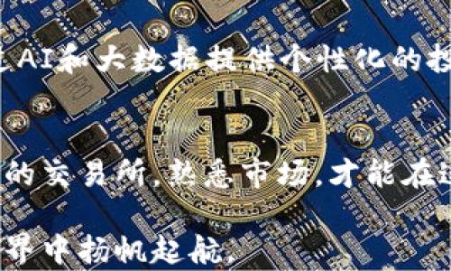 
  2023年虚拟币交易所下载大全：最火热的平台与新手指南 / 
 guanjianci 虚拟币交易所, 加密货币, 数字资产, 区块链 /guanjianci 
```

引言：虚拟币交易所的崛起
近年来，随着加密货币的快速发展，虚拟币交易所已成为投资者获取数字资产的主要平台。无论是比特币、以太坊还是其他各类代币，交易所为用户提供了便利的交易机会。本文将为您介绍2023年最受欢迎的虚拟币交易所，并提供下载安装的详细指南。

一、什么是虚拟币交易所？
虚拟币交易所是一个允许用户买卖数字货币的平台。在这里，用户可以根据市场价格进行交易，也可以利用平台的工具分析市场趋势。交易所通常分为集中式与去中心化两种形式，各有优劣。

二、为什么选择虚拟币交易所？
虚拟币交易所的兴起，首先是因为数字资产的流行。越来越多的人开始关注和参与到加密货币的投资中。其次，虚拟币交易所提供了用户友好的界面和多种交易工具，使得新手也可以轻松上手。

三、2023年最受欢迎的虚拟币交易所

h41. Binance——全球最大的交易平台/h4
Binance以其丰富的交易对和低交易费而闻名。用户可以轻松下载其应用程序，以便随时随地进行交易。阳光透过窗帘洒进房间，您坐在舒适的沙发上，打开手机，几分钟内就可以购买到自己心仪的数字货币。

h42. Coinbase——新手友好的选择/h4
对于初次接触虚拟币的人来说，Coinbase无疑是一个友好的选择。其界面简洁清晰，用户可以方便地进行购买和出售。想象一下，您在厨房中为自己准备早餐，同时用手机轻松完成交易，不再是奢望。

h43. Kraken——全面的安全性和工具/h4
Kraken不仅提供了众多的加密货币交易对，还在安全性和用户体验上毫不妥协。用户可以在舒适的办公环境中，安心地进行高频交易，感觉就如同在交易大厅般紧张而又兴奋。

h44. Huobi——亚洲市场的翘楚/h4
Huobi是一个遍布全球的交易平台，特别在亚洲市场拥有强大的影响力。属于金融科技先锋的您，可以借助其强大的移动应用，在地铁上轻松完成交易，伴随车窗外快速移动的城市景象。

四、下载虚拟币交易所的步骤
无论选择哪个交易所，下载和注册的步骤大致相同。以下是一个基本的指南：
ol
    li访问官方网站或应用商店或扫描二维码下载交易所应用。/li
    li根据提示完成注册，通常需要邮箱验证和身份验证。/li
    li设置密码并保护好个人信息，确保账户安全。/li
    li充值资金，开始交易。/li
/ol

五、交易过程中需要注意的事项
在享受虚拟币交易的乐趣时，一些风险和须知是每个投资者不能忽视的：
ul
    listrong安全性：/strong务必开启双重认证，保证自己的账户安全。/li
    listrong市场风险：/strong虚拟币价格波动剧烈，理性投资是关键。/li
    listrong信息来源：/strong推荐关注权威信息来源，避免被虚假信息误导。/li
/ul

六、未来的趋势与发展
随着区块链技术的发展，虚拟币交易所将不断迭代与升级。想象一下，未来可能出现更加智能化的交易平台，通过AI和大数据提供个性化的投资建议和交易策略。

七、结语
无论您是数字资产投资的新手还是老手，虚拟币交易所都为您提供了无穷的可能性。更重要的是，选择适合自己的交易所，熟悉市场，才能在这条充满机遇与挑战的道路上，稳步前行。

更多关于虚拟币交易所的深入分析、操作技巧和用户故事，请参考本文提供的信息和建议，助您在数字货币的世界中扬帆起航。