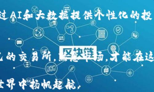 
  2023年虚拟币交易所下载大全：最火热的平台与新手指南 / 
 guanjianci 虚拟币交易所, 加密货币, 数字资产, 区块链 /guanjianci 
```

引言：虚拟币交易所的崛起
近年来，随着加密货币的快速发展，虚拟币交易所已成为投资者获取数字资产的主要平台。无论是比特币、以太坊还是其他各类代币，交易所为用户提供了便利的交易机会。本文将为您介绍2023年最受欢迎的虚拟币交易所，并提供下载安装的详细指南。

一、什么是虚拟币交易所？
虚拟币交易所是一个允许用户买卖数字货币的平台。在这里，用户可以根据市场价格进行交易，也可以利用平台的工具分析市场趋势。交易所通常分为集中式与去中心化两种形式，各有优劣。

二、为什么选择虚拟币交易所？
虚拟币交易所的兴起，首先是因为数字资产的流行。越来越多的人开始关注和参与到加密货币的投资中。其次，虚拟币交易所提供了用户友好的界面和多种交易工具，使得新手也可以轻松上手。

三、2023年最受欢迎的虚拟币交易所

h41. Binance——全球最大的交易平台/h4
Binance以其丰富的交易对和低交易费而闻名。用户可以轻松下载其应用程序，以便随时随地进行交易。阳光透过窗帘洒进房间，您坐在舒适的沙发上，打开手机，几分钟内就可以购买到自己心仪的数字货币。

h42. Coinbase——新手友好的选择/h4
对于初次接触虚拟币的人来说，Coinbase无疑是一个友好的选择。其界面简洁清晰，用户可以方便地进行购买和出售。想象一下，您在厨房中为自己准备早餐，同时用手机轻松完成交易，不再是奢望。

h43. Kraken——全面的安全性和工具/h4
Kraken不仅提供了众多的加密货币交易对，还在安全性和用户体验上毫不妥协。用户可以在舒适的办公环境中，安心地进行高频交易，感觉就如同在交易大厅般紧张而又兴奋。

h44. Huobi——亚洲市场的翘楚/h4
Huobi是一个遍布全球的交易平台，特别在亚洲市场拥有强大的影响力。属于金融科技先锋的您，可以借助其强大的移动应用，在地铁上轻松完成交易，伴随车窗外快速移动的城市景象。

四、下载虚拟币交易所的步骤
无论选择哪个交易所，下载和注册的步骤大致相同。以下是一个基本的指南：
ol
    li访问官方网站或应用商店或扫描二维码下载交易所应用。/li
    li根据提示完成注册，通常需要邮箱验证和身份验证。/li
    li设置密码并保护好个人信息，确保账户安全。/li
    li充值资金，开始交易。/li
/ol

五、交易过程中需要注意的事项
在享受虚拟币交易的乐趣时，一些风险和须知是每个投资者不能忽视的：
ul
    listrong安全性：/strong务必开启双重认证，保证自己的账户安全。/li
    listrong市场风险：/strong虚拟币价格波动剧烈，理性投资是关键。/li
    listrong信息来源：/strong推荐关注权威信息来源，避免被虚假信息误导。/li
/ul

六、未来的趋势与发展
随着区块链技术的发展，虚拟币交易所将不断迭代与升级。想象一下，未来可能出现更加智能化的交易平台，通过AI和大数据提供个性化的投资建议和交易策略。

七、结语
无论您是数字资产投资的新手还是老手，虚拟币交易所都为您提供了无穷的可能性。更重要的是，选择适合自己的交易所，熟悉市场，才能在这条充满机遇与挑战的道路上，稳步前行。

更多关于虚拟币交易所的深入分析、操作技巧和用户故事，请参考本文提供的信息和建议，助您在数字货币的世界中扬帆起航。