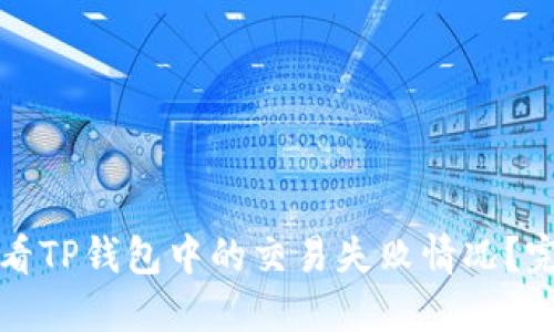 如何查看TP钱包中的交易失败情况？完整指南