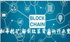 安徽省整治虚拟币挖矿：