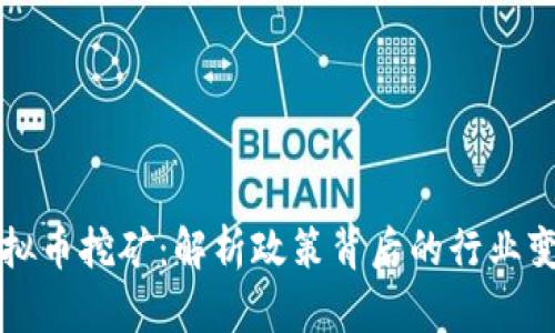 安徽省整治虚拟币挖矿：解析政策背后的行业变革与未来展望