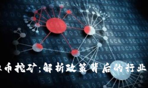 安徽省整治虚拟币挖矿：解析政策背后的行业变革与未来展望