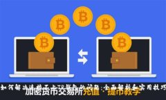 如何解决连接不上TP钱包的