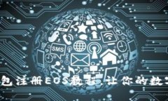 2023年最新TP钱包注册EOS教