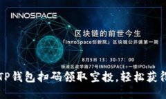 如何通过TP钱包扫码领取空