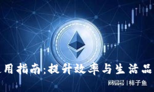 tp手机软件使用指南：提升效率与生活品质的必备工具