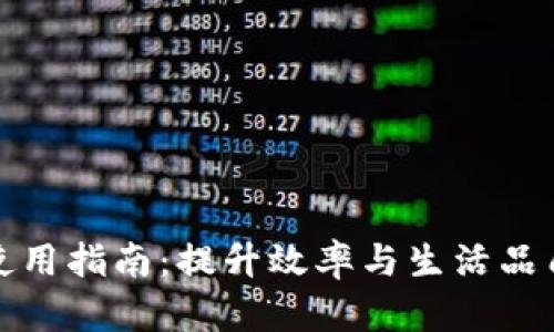 tp手机软件使用指南：提升效率与生活品质的必备工具