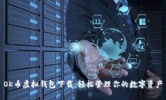 OK币虚拟钱包下载：轻松管