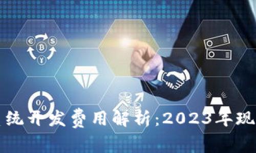 虚拟币交易系统开发费用解析：2023年现状与市场动态