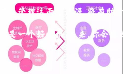 tp钱包里的宽带和能量有什么用？

tp钱包, 宽带, 能量, 使用方法/guanjianci

引言

在数字货币不断发展的今天，钱包的选择和使用方法变得异常重要。tp钱包作为一种新型的多链数字资产钱包，除了基本的存储、转账功能外，还拥有一些独特的功能，比如宽带和能量。很多用户可能对这两者的作用不太理解。本文将深入探讨tp钱包里的宽带和能量的实际用途和重要性。

一、什么是tp钱包的宽带和能量

在tp钱包中，宽带和能量是两个非常重要的概念。宽带主要是指用于进行交易或操作时所需要的网络资源，而能量则是指在进行特定操作时所需的计算资源。这两者共同确保了用户能够在一个快速、流畅、安全的环境中使用钱包。

二、宽带的作用

宽带作为数据传输的基础，其主要作用体现在以下几个方面：

ul
    listrong提高交易速度：/strong在进行数字资产转账时，宽带保证了交易信息能够快速传递到网络中，减少用户等待的时间。/li
    listrong用户体验：/strong良好的宽带能够使得钱包的界面流畅，操作无卡顿，提高用户的使用满意度。/li
    listrong支持多种功能：/strong宽带是进行链上操作的基础，包括但不限于交易、交换、进出区块等。/li
/ul

三、能量的作用

能量在tp钱包中的作用不可忽视，它主要体现在以下几个方面：

ul
    listrong必需的交易费用：/strong在许多区块链上，进行交易是需要支付能量费用的，能量越高，用户在交易时所需的成本就越低。/li
    listrong流动性支持：/strong在资产转移、交换操作时，能量的充足可以确保用户的交易不会因为资源不足而中断。/li
    listrong链上治理参与：/strong在某些项目中，能量可以用于投票或参与决策，增加用户在区块链网络中的话语权。/li
/ul

四、如何有效管理宽带与能量

为了最大化利用tp钱包的宽带和能量，用户可以采取以下几种方式进行管理：

ul
    listrong定期检查：/strong用户应该定期检查自己钱包中的宽带和能量余额，确保在需要进行大额交易时能够顺利完成。/li
    listrong合理分配：/strong在日常使用中，可以根据个人的需求合理分配宽带与能量，投入重点资源在更重要的操作上。/li
    listrong了解市场动态：/strong用户应该关注市场的最新动态，了解什么时候宽带和能量的需求高峰，以此进行有效的资源管理。/li
/ul

五、实际场景中的运用

想象一下，你在阳光明媚的周末午后，坐在窗边的木桌上，拉开tp钱包准备进行首次数字货币交易。屏幕上的交易信息一目了然，但就在点击“确认”之前，你看到提示信息：当前宽带不足，交易可能受到影响。这时，你意识到良好的宽带不仅能确保你的交易迅速达成，还能让你的资产保值增值。

同样的，能量也让你在这个过程中得心应手。当你看到可以用能量进行投票，参与到区块链网络治理中时，内心的参与感油然而生。你调动起钱包里的能量，轻松选择支持的项目，心中暗想：“这不仅仅是我的资金，还有我的声音。”

六、总结

在tp钱包里，宽带和能量作为提升用户体验的重要资产，不仅影响交易的流畅度，还关联着用户在区块链中的参与程度和话语权。有效管理这两个资源，将有助于用户在复杂的数字货币世界中游刃有余。

随着数字经济的快速发展，理解并使用tp钱包的宽带和能量，将使你的投资之路更加顺畅。如果你还没有认真考量这些因素，现在就是一个好时机。未来，你会感谢自己在这段旅程中所做的每一笔投资、每一次选择。

不论是活跃的数字资产交易，还是静谧的投资观察，tp钱包的宽带和能量都会在每一步为你保驾护航。