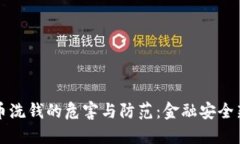 虚拟币洗钱的危害与防范
