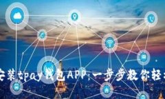 如何安装tpay钱包APP：一步