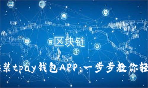 如何安装tpay钱包APP：一步步教你轻松上手
