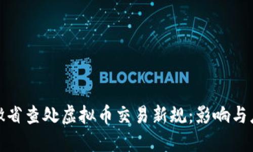 安徽省查处虚拟币交易新规：影响与应对