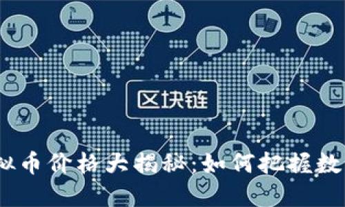 2023年国外虚拟币价格大揭秘：如何把握数字货币投资机会