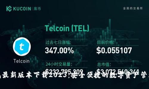 tp钱包最新版本下载2023：安全便捷的数字资产管理工具