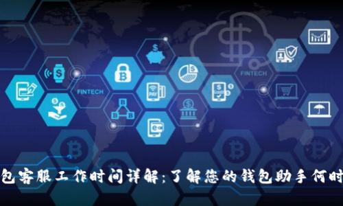TP钱包客服工作时间详解：了解您的钱包助手何时在线
