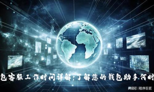 TP钱包客服工作时间详解：了解您的钱包助手何时在线