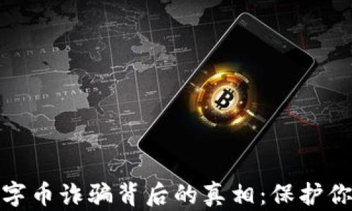
揭秘虚拟数字币诈骗背后的真相：保护你的财富安全