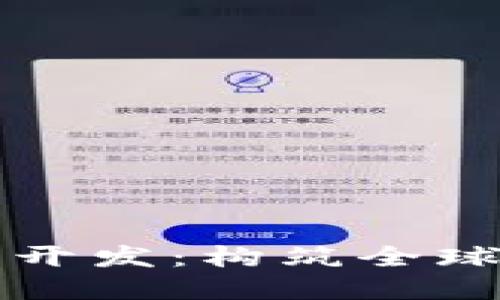 海外平台虚拟币交易系统开发：构筑全球市场的数字货币交易桥梁