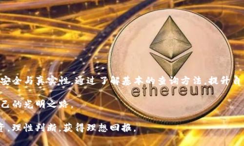   如何查询TP钱包买的币真假？详解加密货币安全性 / 
 guanjianci TP钱包, 加密货币, 虚拟币, 区块链 /guanjianci 

一、引言：加密货币的普及与风险
在数字经济不断发展的今天，加密货币已经成为投资者所关注的重要资产之一。尤其是在TP钱包等移动钱包的帮助下，越来越多的人开始参与到这个充满机会与风险的市场中。然而，市场上的虚假币种层出不穷，投资者如何确保自己购入的加密货币是合法可信的，成为了一个亟待解决的问题。

二、了解TP钱包的基本功能
TP钱包是一款支持多种加密货币资产管理的钱包应用。用户可以通过它进行交易、收款及转账等多种操作。它因其界面友好及操作简便而受到广大用户的喜爱。然而，虽然TP钱包本身的功能强大，但它并不能保证所有在上面交易的币种都是真实可靠的，因此用户需具备一定的识别能力。

三、如何识别币种真伪
h41. 查询区块链信息/h4
每一笔加密货币交易都在区块链上有着的记录。用户可以利用区块链浏览器来查询自己购买的币种信息，包括发行地址、交易历史等。想象一下，在阳光透过窗户洒在你的书桌上，你拿着手机，点击几下屏幕，钥匙般的数字货币就能够在几秒钟之内展现在你的面前。

h42. 关注官方网站和社交媒体/h4
许多加密货币都会有自己的官方网站和社交媒体账号，用户可以通过访问这些平台来获取该币种的官方信息和社区反馈。例如，某个币种如果在Twitter或Facebook上有活跃的社区和积极的互动，通常是其真实有效的一个标志。

h43. 检查币种的市场交易情况/h4
真实的加密货币通常都会在主流的交易所上架，因此用户可以通过查阅各大交易所的信息，判断是否有交易量。如果某个币种在多个交易所上架且有稳定的交易量，通常能够证明它的可信度。想象一下，一杯热咖啡的香气萦绕，深吸一口，令人平静的同时，你的投资决策也能更加理性。

h44. 使用同行评议工具/h4
许多平台提供币种评测和评级，用户可以通过这些工具获取有关币种的资讯。例如，有的平台可能有用户的评分、评论和详细分析，借此判断该币种是否值得投资，仿佛是一片森林，经历了雨水洗礼后，你更加能分辨出哪株植被更为健康。

四、假币行情的典型案例
让我们看看一些真实的案例，以更好地理解假币的特点与危害。在2021年，一种名为“PumpkinCoin”的虚假币种以其可爱的外形和吸引人的投资回报而广受欢迎。一时间，许多投资者蜂拥而至，结果却发现这背后只是一个操盘手的骗局。投资者通过TP钱包购买的“PumpkinCoin”最后被证明是一场空。想象中的美好投资瞬间化为泡影，令人扼腕不已。

五、提升自身的识别能力
h41. 学习基本的加密货币知识/h4
了解加密货币的基本知识是识别真伪的前提。用户可以通过参加在线课程、阅读相关书籍和博文、加入社区讨论等方式来提升自己的认知水平。在这样的学习中，你会发现加密货币的世界是一个光辉灿烂却又潜藏险恶的地方，就像走在浩瀚星空之下，星星的光芒虽美丽，但暗影中却潜伏着不可预知的危险。

h42. 加强对市场动态的关注/h4
加密货币市场瞬息万变，因此对市场动态的关注也是必要的。用户可以通过关注专业分析师、金融媒体及社交平台的相关话题，随时掌握行业信息。例如，你的咖啡店里，听到邻座的谈话，一场关于新币种的讨论，可能让你掌握先机，为你的投资决策增添力量。

六、购物加密货币的安全措施
h41. 多重安全验证/h4
使用TP钱包时，务必开启多重安全验证机制，例如二次确认功能。这样一来，在各种交易过程中即便遇到未经授权的操作，系统也能够及时发出警告。

h42. 定期备份钱包数据/h4
定期备份钱包数据也是一个重要动作，用户可以在不同的设备上保留钱包的备份信息。一旦遭遇意外情况，用户依然能够迅速恢复自己的资产。

七、总结：安全为先，谨慎投资
加密货币的投资可能带来丰厚的利润，但与此同时其风险也不容忽视。各位投资者在享受投资乐趣的同时，一定要保持清醒的头脑，确保每一笔交易的安全与真实性。通过了解基本的查询方法，提升自身识别能力，您便能在TP钱包的投资旅程中，走得更加稳健。

加密货币的世界犹如一场探险，需要我们在迷雾中坚定信念，迎接挑战。希望每位读者都能锻炼自己的敏锐感知，在这个纷繁复杂的市场中找到属于自己的光明之路。

以上就是关于“如何查询TP钱包买的币真假”的详细介绍与分析，适合任何热衷于加密货币的投资者阅读。希望你们在这个充满机遇的市场中，谨慎投资，理性判断，获得理想回报。