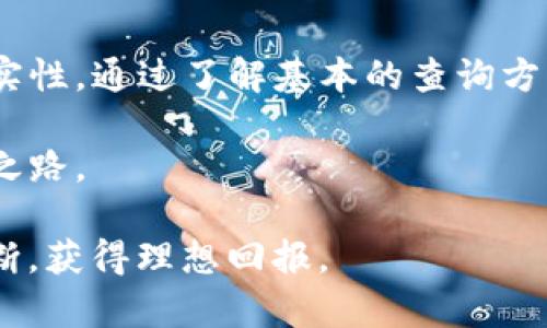   如何查询TP钱包买的币真假？详解加密货币安全性 / 
 guanjianci TP钱包, 加密货币, 虚拟币, 区块链 /guanjianci 

一、引言：加密货币的普及与风险
在数字经济不断发展的今天，加密货币已经成为投资者所关注的重要资产之一。尤其是在TP钱包等移动钱包的帮助下，越来越多的人开始参与到这个充满机会与风险的市场中。然而，市场上的虚假币种层出不穷，投资者如何确保自己购入的加密货币是合法可信的，成为了一个亟待解决的问题。

二、了解TP钱包的基本功能
TP钱包是一款支持多种加密货币资产管理的钱包应用。用户可以通过它进行交易、收款及转账等多种操作。它因其界面友好及操作简便而受到广大用户的喜爱。然而，虽然TP钱包本身的功能强大，但它并不能保证所有在上面交易的币种都是真实可靠的，因此用户需具备一定的识别能力。

三、如何识别币种真伪
h41. 查询区块链信息/h4
每一笔加密货币交易都在区块链上有着的记录。用户可以利用区块链浏览器来查询自己购买的币种信息，包括发行地址、交易历史等。想象一下，在阳光透过窗户洒在你的书桌上，你拿着手机，点击几下屏幕，钥匙般的数字货币就能够在几秒钟之内展现在你的面前。

h42. 关注官方网站和社交媒体/h4
许多加密货币都会有自己的官方网站和社交媒体账号，用户可以通过访问这些平台来获取该币种的官方信息和社区反馈。例如，某个币种如果在Twitter或Facebook上有活跃的社区和积极的互动，通常是其真实有效的一个标志。

h43. 检查币种的市场交易情况/h4
真实的加密货币通常都会在主流的交易所上架，因此用户可以通过查阅各大交易所的信息，判断是否有交易量。如果某个币种在多个交易所上架且有稳定的交易量，通常能够证明它的可信度。想象一下，一杯热咖啡的香气萦绕，深吸一口，令人平静的同时，你的投资决策也能更加理性。

h44. 使用同行评议工具/h4
许多平台提供币种评测和评级，用户可以通过这些工具获取有关币种的资讯。例如，有的平台可能有用户的评分、评论和详细分析，借此判断该币种是否值得投资，仿佛是一片森林，经历了雨水洗礼后，你更加能分辨出哪株植被更为健康。

四、假币行情的典型案例
让我们看看一些真实的案例，以更好地理解假币的特点与危害。在2021年，一种名为“PumpkinCoin”的虚假币种以其可爱的外形和吸引人的投资回报而广受欢迎。一时间，许多投资者蜂拥而至，结果却发现这背后只是一个操盘手的骗局。投资者通过TP钱包购买的“PumpkinCoin”最后被证明是一场空。想象中的美好投资瞬间化为泡影，令人扼腕不已。

五、提升自身的识别能力
h41. 学习基本的加密货币知识/h4
了解加密货币的基本知识是识别真伪的前提。用户可以通过参加在线课程、阅读相关书籍和博文、加入社区讨论等方式来提升自己的认知水平。在这样的学习中，你会发现加密货币的世界是一个光辉灿烂却又潜藏险恶的地方，就像走在浩瀚星空之下，星星的光芒虽美丽，但暗影中却潜伏着不可预知的危险。

h42. 加强对市场动态的关注/h4
加密货币市场瞬息万变，因此对市场动态的关注也是必要的。用户可以通过关注专业分析师、金融媒体及社交平台的相关话题，随时掌握行业信息。例如，你的咖啡店里，听到邻座的谈话，一场关于新币种的讨论，可能让你掌握先机，为你的投资决策增添力量。

六、购物加密货币的安全措施
h41. 多重安全验证/h4
使用TP钱包时，务必开启多重安全验证机制，例如二次确认功能。这样一来，在各种交易过程中即便遇到未经授权的操作，系统也能够及时发出警告。

h42. 定期备份钱包数据/h4
定期备份钱包数据也是一个重要动作，用户可以在不同的设备上保留钱包的备份信息。一旦遭遇意外情况，用户依然能够迅速恢复自己的资产。

七、总结：安全为先，谨慎投资
加密货币的投资可能带来丰厚的利润，但与此同时其风险也不容忽视。各位投资者在享受投资乐趣的同时，一定要保持清醒的头脑，确保每一笔交易的安全与真实性。通过了解基本的查询方法，提升自身识别能力，您便能在TP钱包的投资旅程中，走得更加稳健。

加密货币的世界犹如一场探险，需要我们在迷雾中坚定信念，迎接挑战。希望每位读者都能锻炼自己的敏锐感知，在这个纷繁复杂的市场中找到属于自己的光明之路。

以上就是关于“如何查询TP钱包买的币真假”的详细介绍与分析，适合任何热衷于加密货币的投资者阅读。希望你们在这个充满机遇的市场中，谨慎投资，理性判断，获得理想回报。
