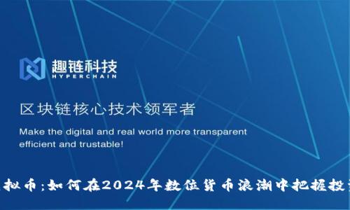 AML虚拟币：如何在2024年数位货币浪潮中把握投资机会