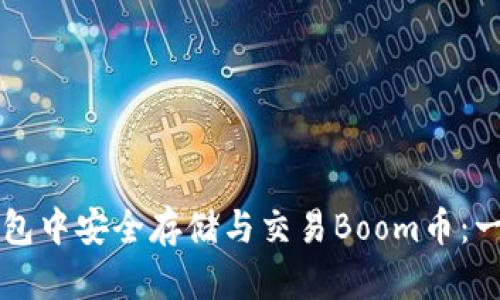 如何在TP钱包中安全存储与交易Boom币：一步一步指南