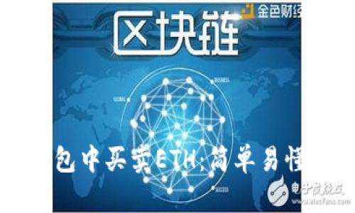 如何在TP钱包中买卖ETH：简单易懂的操作指南