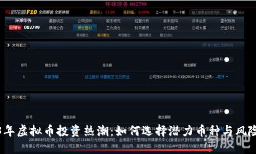 2023年虚拟币投资热潮：如何选择潜力币种与风险控制