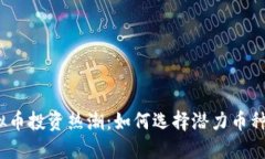 2023年虚拟币投资热潮：如