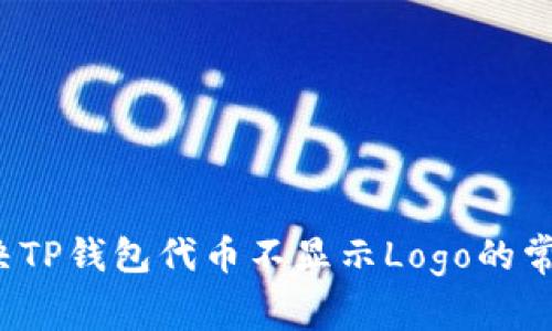 如何解决TP钱包代币不显示Logo的常见问题？