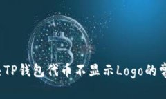 如何解决TP钱包代币不显示